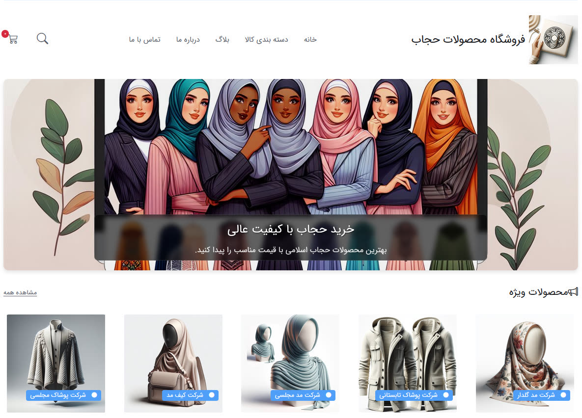فروشگاه محصولات حجاب