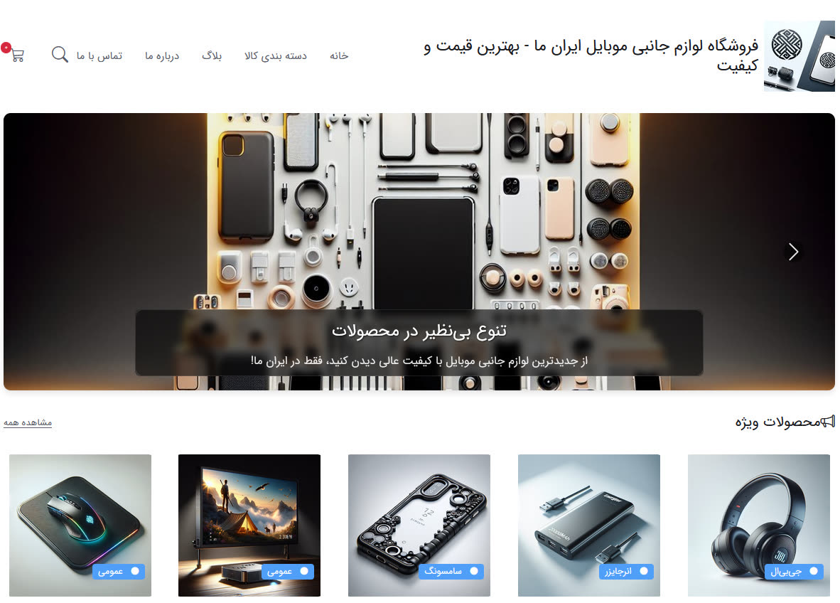 فروشگاه لوازم جانبی موبایل