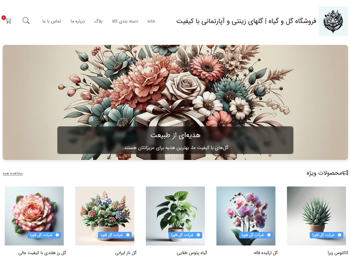 فروشگاه گل و گیاه